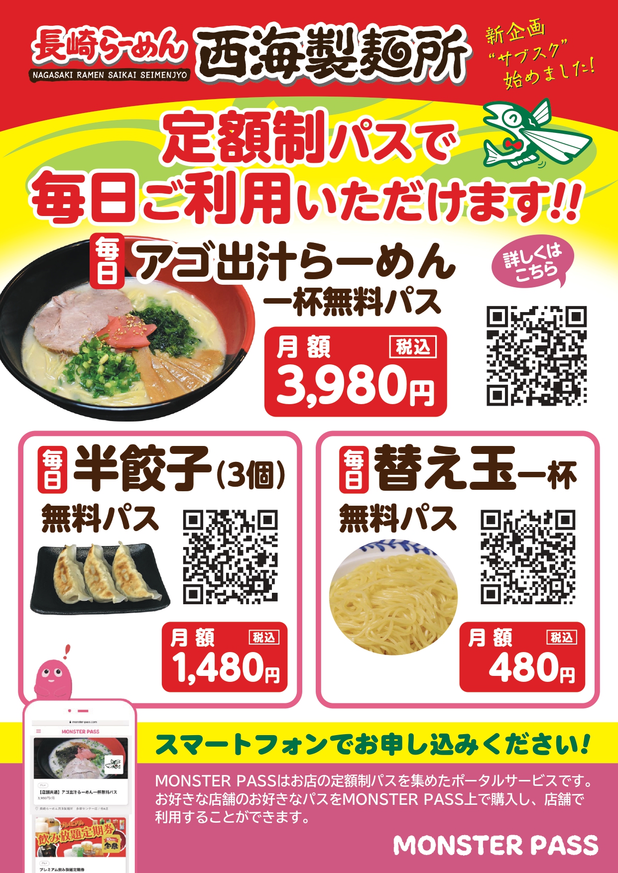 【西海製麺所】サブスクリプション　月額最大24,750円もお得！　