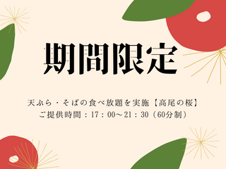 【高尾の桜】地元野菜の天ぷら・そば・うどん食べ放題！【期間限定】