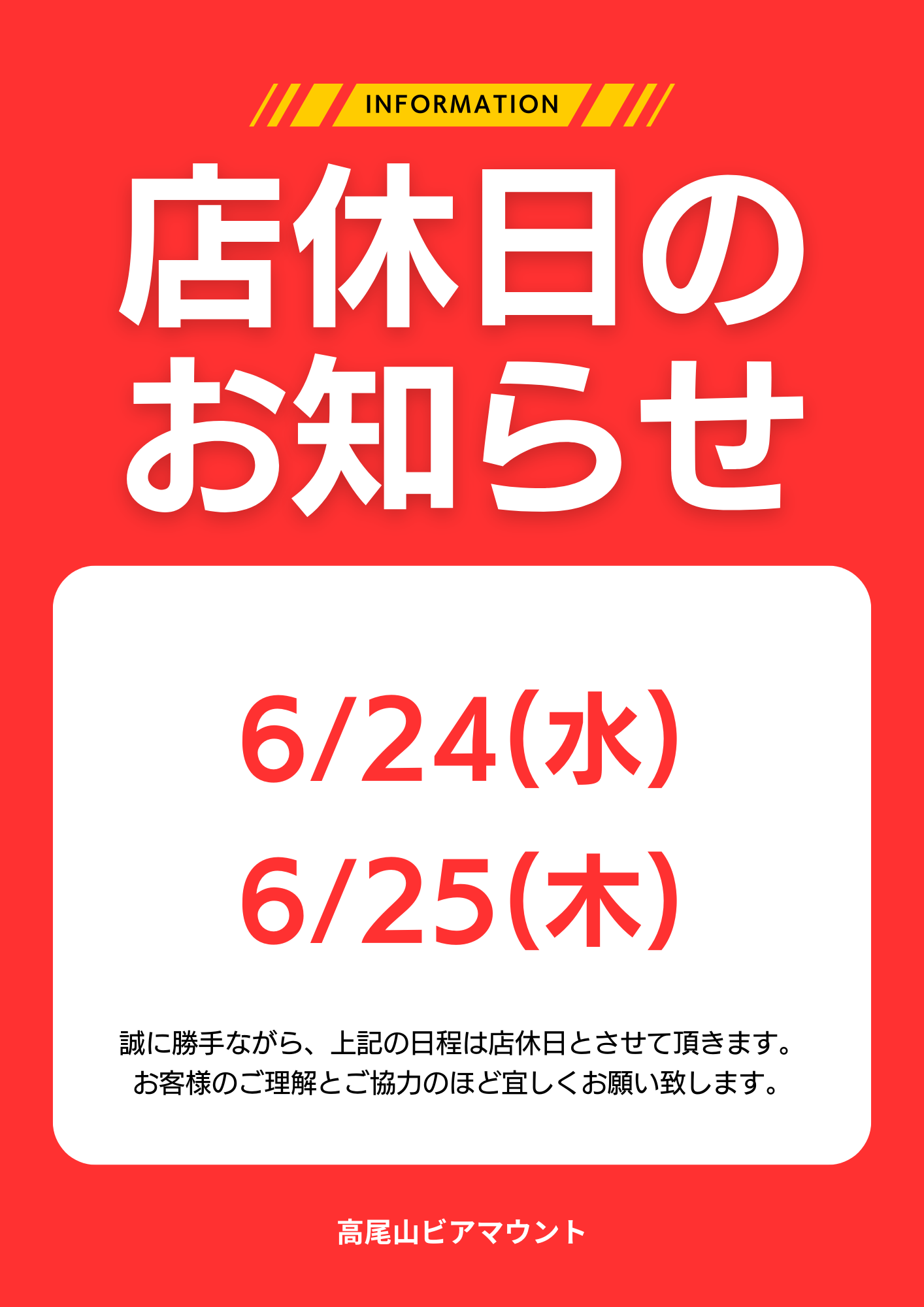 店休日のお知らせ