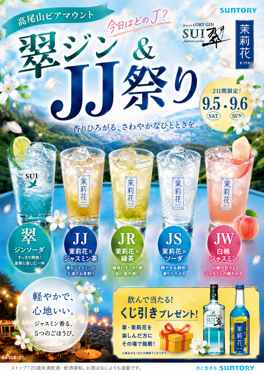 翠ジン&ＪＪ祭